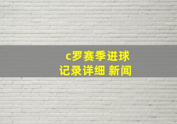 c罗赛季进球记录详细 新闻